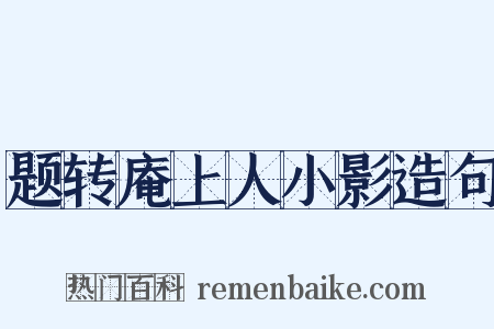 题转庵上人小影造句是什么意思的图片